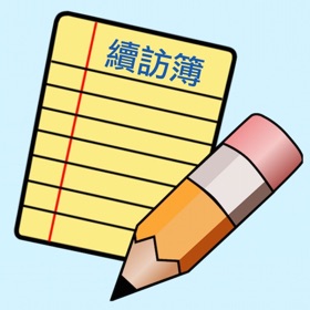 螢幕擷取畫面 (10) 續訪簿