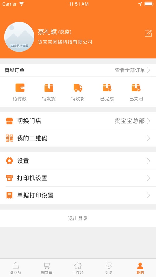 #5. 货宝宝店销易 (iOS) Podle: 货宝宝网络科技有限公司