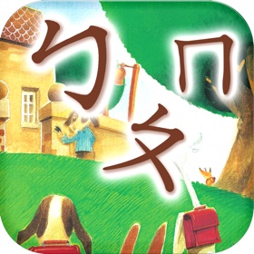 螢幕擷取畫面 (7) 翰林趣學注音