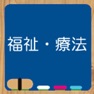Get 福祉・療法資格 統合版 for iOS, iPhone, iPad Aso Report