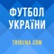 Футбол від Tribuna