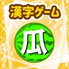Japanese Kanji Game - 漢字ゲーム icon