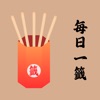 每日一籤 icon