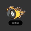 타이어옥션(파트너)