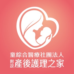 童綜合產後護理之家