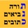 Esh Tanach אש תנך
