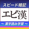 漢字読みスピード暗記(エビ漢) ～ 効率よく暗記 ～ icon