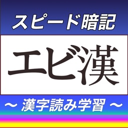 漢字読みスピード暗記(エビ漢) ～ 効率よく暗記 ～