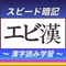 漢字読み暗記アプリ。新聞・雑誌を読んでもたまに出てくる読めない漢字。隙間時間に学習して読めない漢字を無くしてしまおう！！