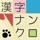漢字ナンクロ - ニャンパズ漢字クロスワードパズル -