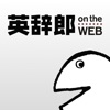 英辞郎 on the WEB - 英語辞書・英和辞典・翻訳 icon