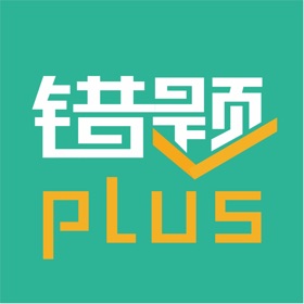 螢幕擷取畫面 (5) 错题plus
