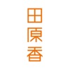 田原香 icon