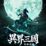 Get 異界三國：死神契約 for iOS, iPhone, iPad Aso Report