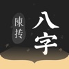 陳摶八字排盤