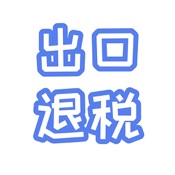 出口退税查询｜HS Code退税助手
