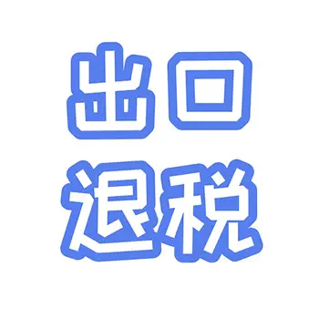 出口退税查询｜HS Code退税助手 Customer Service