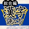 Get 漢字読み方判定 for iOS, iPhone, iPad Aso Report