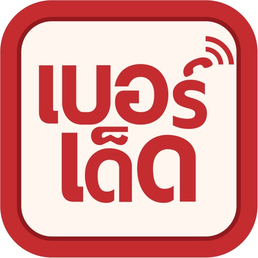 Berded เบอร์เด็ด เบอร์มงคล - AppWisp.com