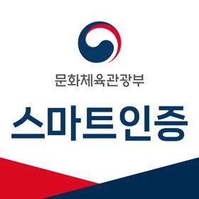 螢幕擷取畫面 (4) 문화체육관광부 스마트인증