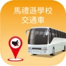 Get 馬禮遜學校交通車 for iOS, iPhone, iPad Aso Report