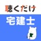 宅建の各科目を、15分程度のテキストにまとめています。スピーチ機能を使用して、手軽に勉強できるアプリを製作しました。