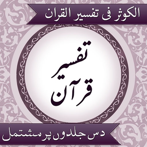 Tafseer AlKauthar - AppWisp.com