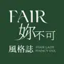 FAIR妳不可風格誌-妳的穿搭靈感庫