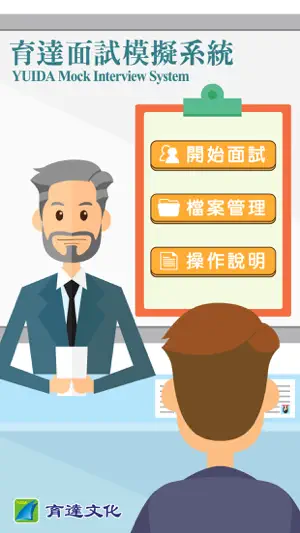育達文化面試模擬系統 screenshot 1
