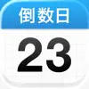 倒数日 · Days Matter icon