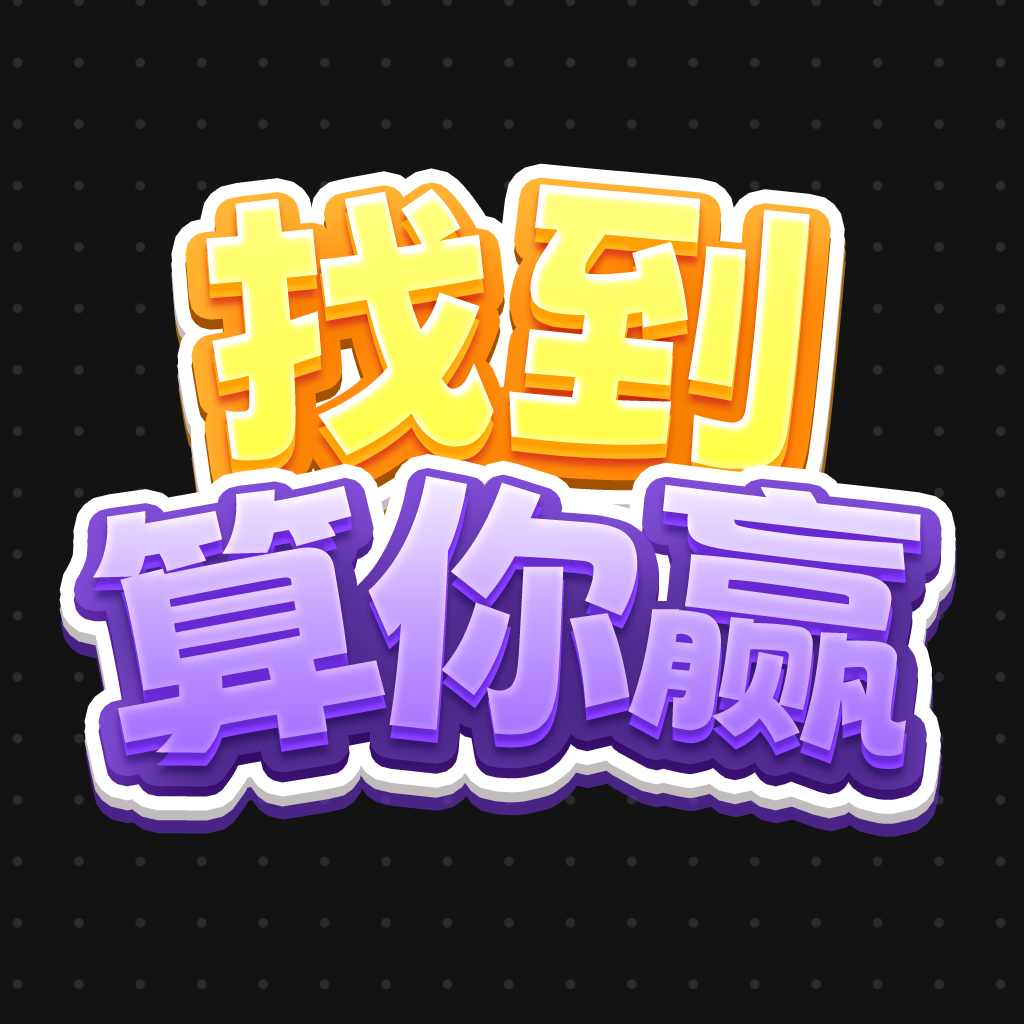 Get 找到算你赢 - 大家来找茬 查找不同找我妹 for iOS, iPhone, iPad Aso Report