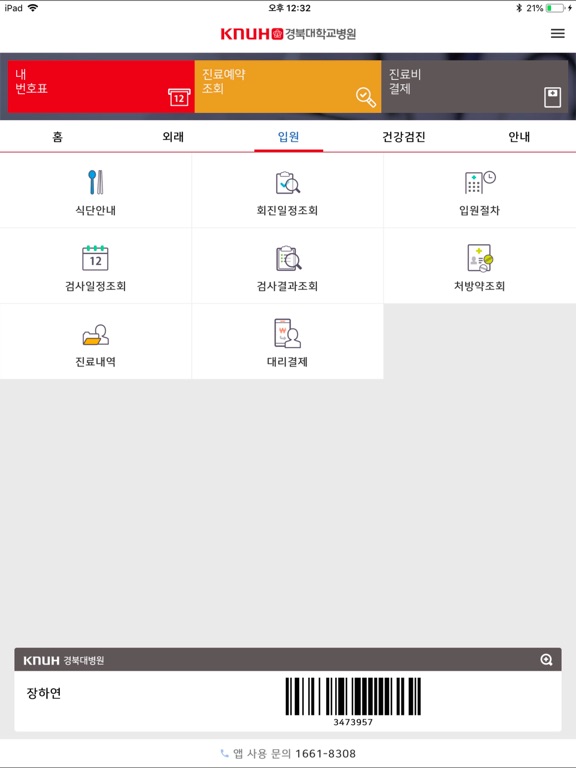 Screenshot #6 pour 경북대학교병원