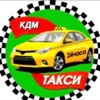 КДМ Такси app icon - Travel app for iPhone