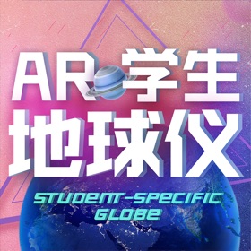 螢幕擷取畫面 (3) AR学生地球仪