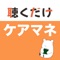 ケアマネ 聴くだけアプリ（完全版）