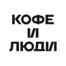 Get Кофе и Люди • Кофейня for iOS, iPhone, iPad Aso Report