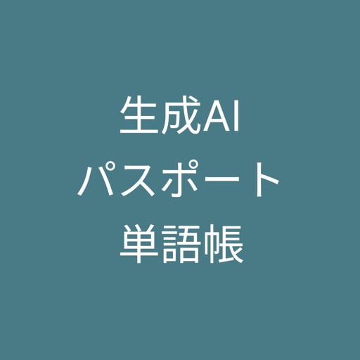 生成AIパスポート単語帳