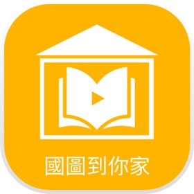 螢幕擷取畫面 (3) 國圖到你家