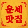 Get 운세 맛집 for iOS, iPhone, iPad Aso Report