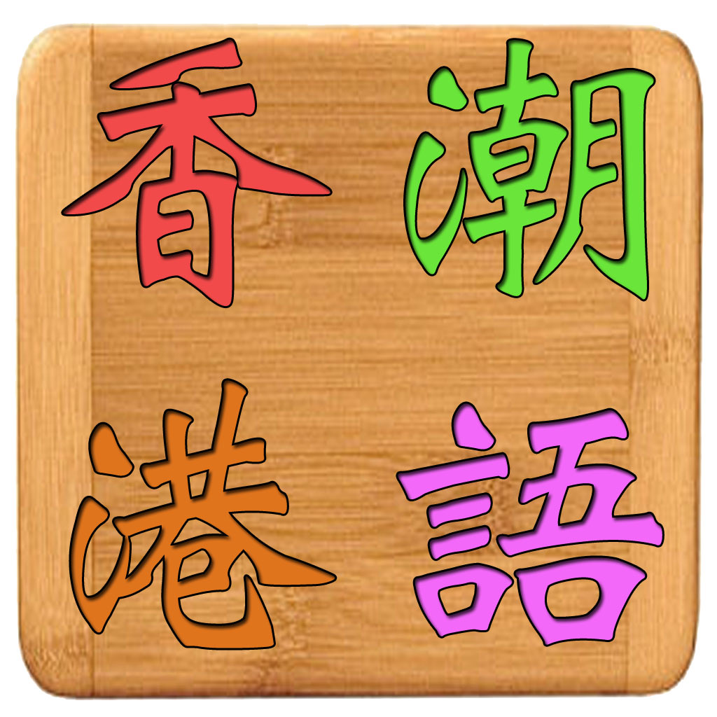 Get 香港潮語 for iOS, iPhone, iPad Aso Report
