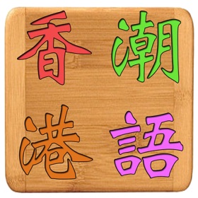 螢幕擷取畫面 (3) 香港潮語