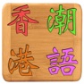 Get 香港潮語 for iOS, iPhone, iPad Aso Report