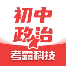 螢幕擷取畫面 (5) 初中政治-考霸同步课堂辅助工具