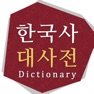 Get 한국사대사전 for iOS, iPhone, iPad Aso Report