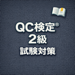 QC検定®2級 試験対策 問題集 