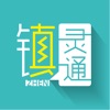 镇灵通 icon