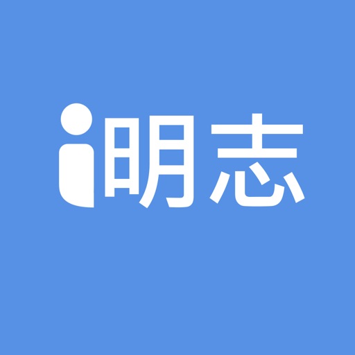 i明志