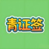 青证签 - 青秀区签证，青签助手 icon