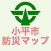 小平市防災マップ - iPhoneアプリ