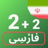 Numbers in Persian language icon